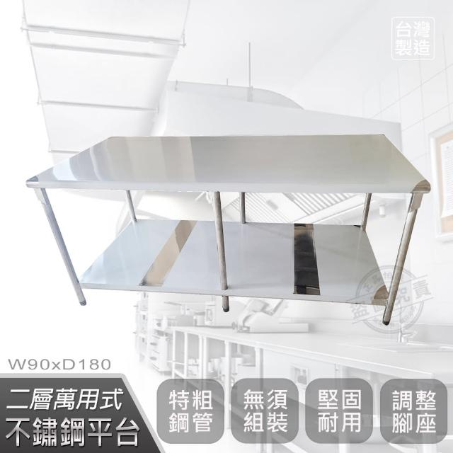 【Abis】客製商品-豪華升級版90x180CM二層圓角430不鏽鋼桌/料理桌/工作桌/工作台/流理台(3尺X6尺)