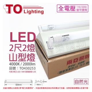 【東亞】LTS2243XAA LED 10W 2尺 2燈 4000K 自然光 全電壓 山型日光燈 _ TO430253