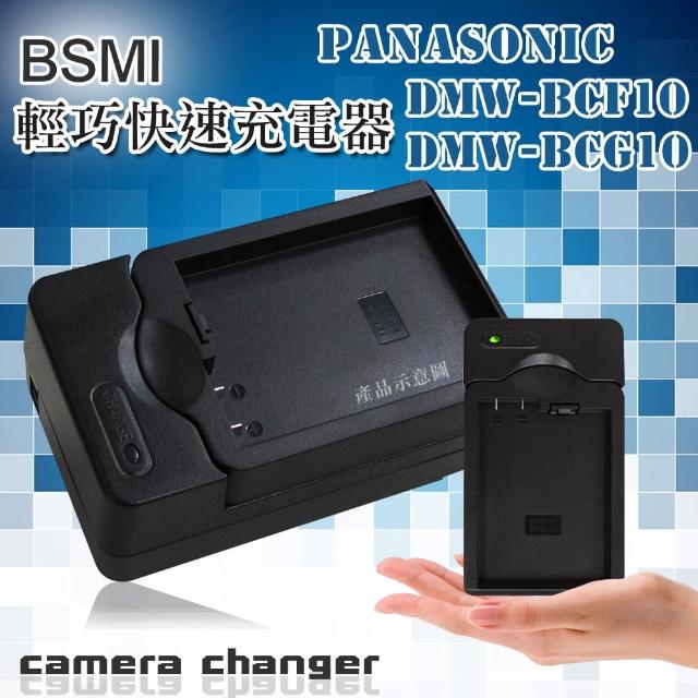 Panasonic DMW-BCF10 / DMW-BCG10 智慧型方塊充 電池快速充電器