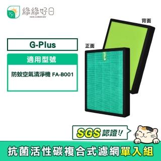 【綠綠好日】G-Plus 防蚊空氣清淨機 FA-B001(單入組 HEPA抗菌活性炭複合式濾網)
