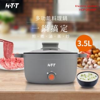 【HTT】HCP-2635BF(3.5公升多功能料理鍋)