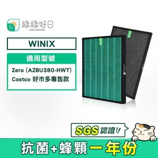【綠綠好日】Winix Zero AZBU380-HWT/空氣清淨機 好巿多款(一年份濾網 HEPA抗菌濾芯 蜂巢顆粒活性碳)