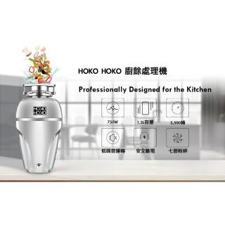 【HOKO HOKO】廚下型廚餘處理機 TFCD-910(含基本安裝)
