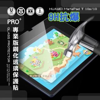 【超抗刮】HUAWEI MatePad T 10s/10 共用 專業版疏水疏油9H鋼化平板玻璃貼