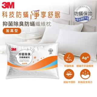 【3M】抑菌除臭防蹣纖維枕-加高型(添加抗菌銀離子)