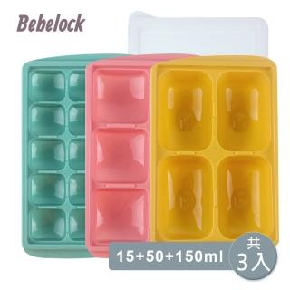 【BeBeLock】萬用冰磚盒15g+50g+150g(共3入)
