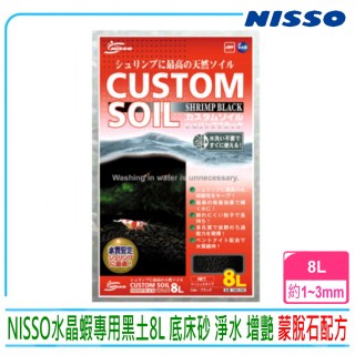 【nisso】水晶蝦專用黑土 水晶蝦底床砂 淨水 增艷 黑色 8l袋裝 蒙脫石配方(日本原裝 水晶蝦 水草缸必備)