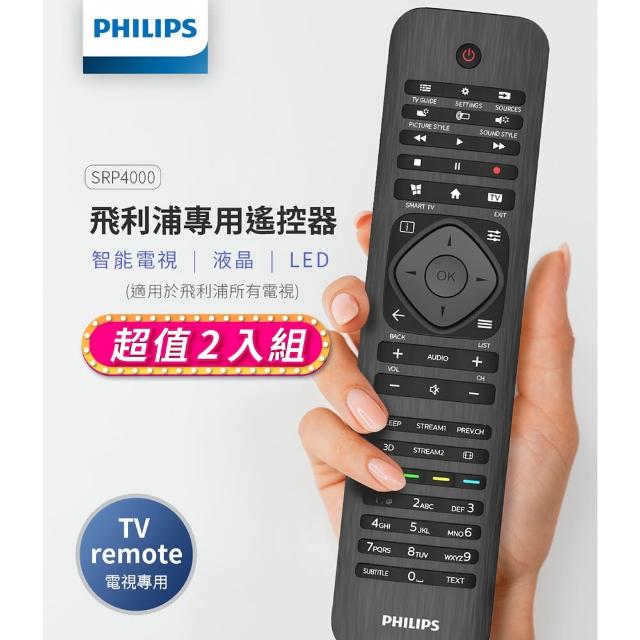 【Philips 飛利浦】2入組-液晶電視 專用遙控器-適用所有PHILIPS 電視(SRP4000/10)