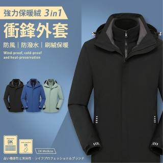 【DK Medusa】強力保暖絨3in1衝鋒外套(中性/衝鋒外套/兩件式/保暖/防風)