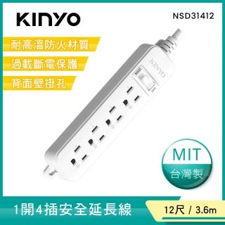 【KINYO】1開4插安全延長線3.6M(NSD-31412)
