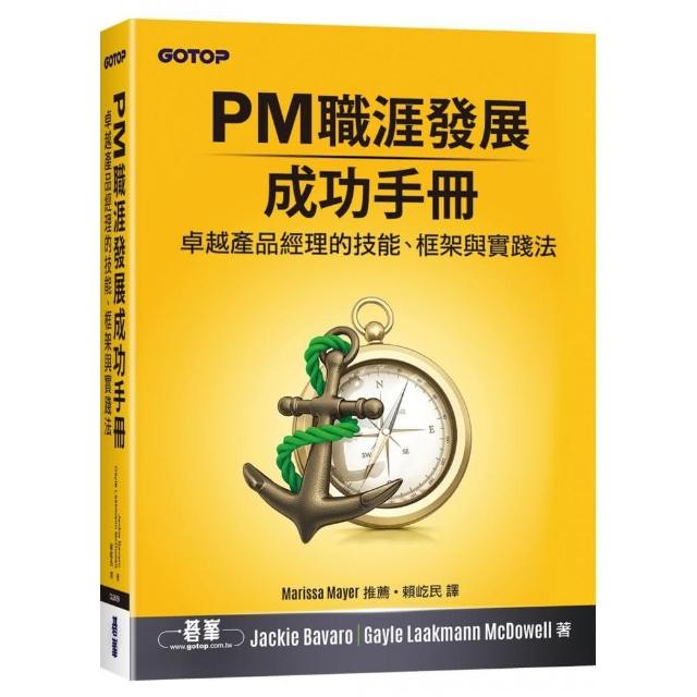 PM職涯發展成功手冊｜卓越產品經理的技能、框架與實踐法