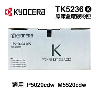 【KYOCERA 京瓷】TK-5236K 黑色 原廠盒裝碳粉匣 TK5236 適用 P5020cdn P5020cdw M5520cdn M5520cdw