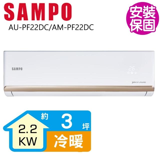 【SAMPO 聲寶】變頻冷暖分離式一對一冷氣3坪(AU-PF22DC/AM-PF22DC)