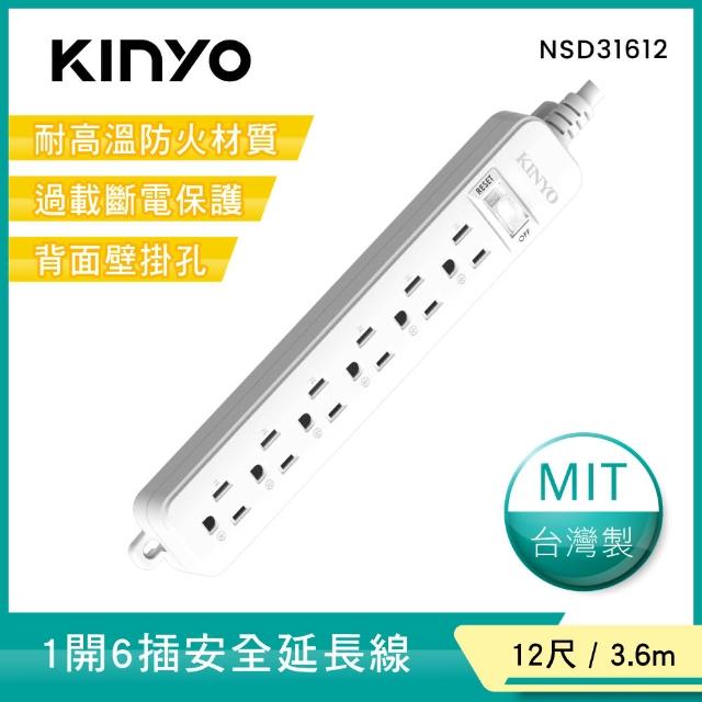 【KINYO】1開6插安全延長線3.6M(NSD-31612)