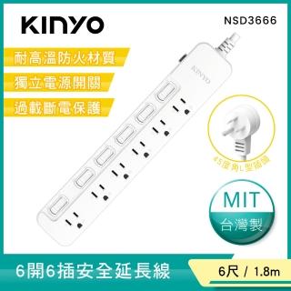 【KINYO】6開6插安全延長線1.8M(NSD-3666)