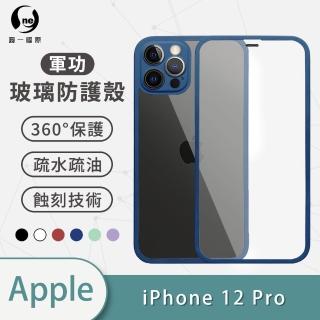 【o-one】Apple iPhone12 Pro 6.1吋 軍功玻璃防護系列玻璃手機保護殼