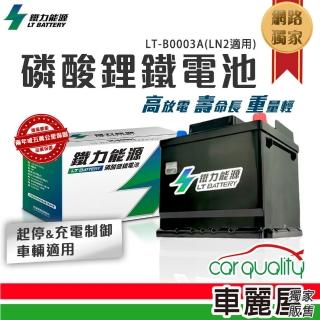 【鐵力能源】超長壽命鋰鐵電瓶 鋰鐵電池 LT-B0003 45Ah 850CCA AGM60-LN2_送基本安裝(車麗屋)