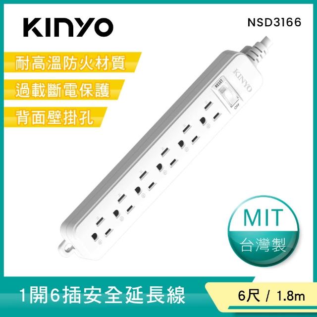 【KINYO】1開6插安全延長線1.8M(NSD-3166)