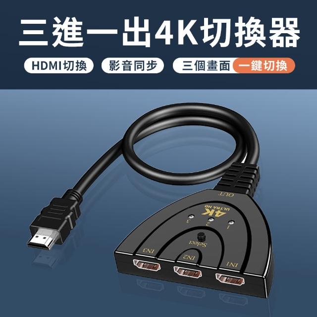 【JHS】HDMI 1.3b 三進一出 切換器 支援2K 4K(線長約40CM 即插即用)