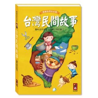 【風車圖書】台灣民間故事-新版(閱讀我們的台灣)