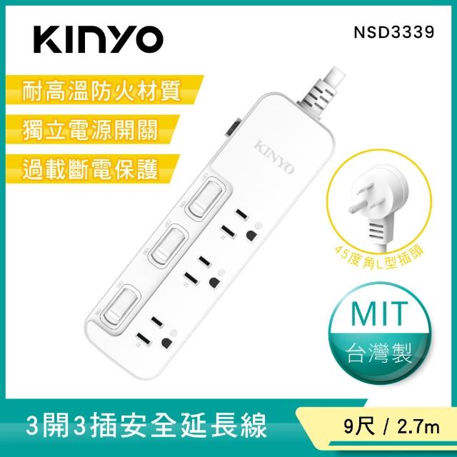【KINYO】3開3插安全延長線2.7M(NSD-3339)