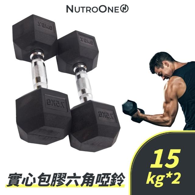 【NutroOne】實心包膠六角啞鈴- 15公斤(實心鑄鐵/六角外型防滑設計 / 一對2入販售)