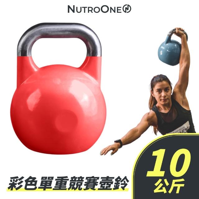 【NutroOne】彩色單重競賽壺鈴- 10公斤(鋼製材質佳/ 彩色外觀)