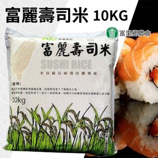 【富里農會】富麗壽司米家庭號10kgX2包