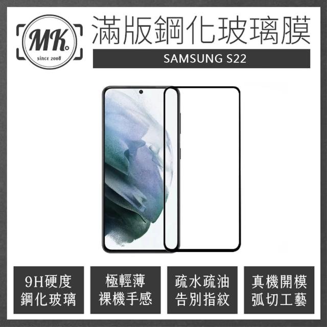 【MK馬克】三星Samsung S22 高清防爆全滿版玻璃鋼化膜-黑色