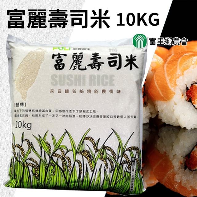 【富里農會】富麗壽司米家庭號10kgX1包
