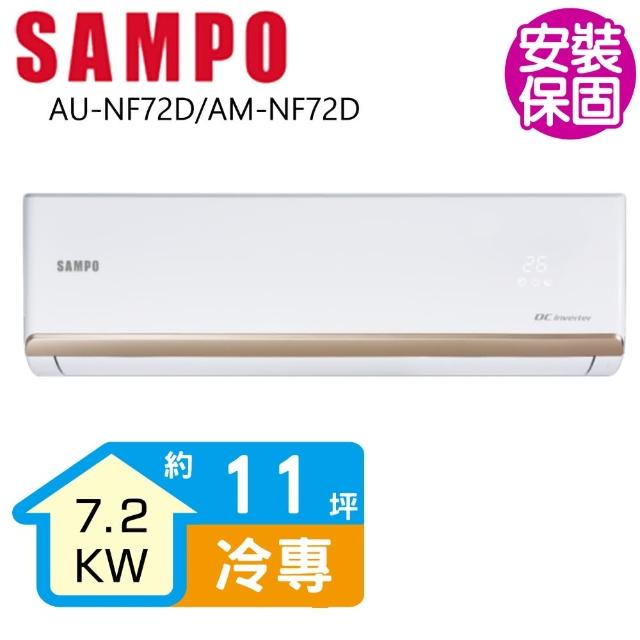 【SAMPO 聲寶】變頻冷專分離式一對一冷氣11坪(AU-NF72D/AM-NF72D)