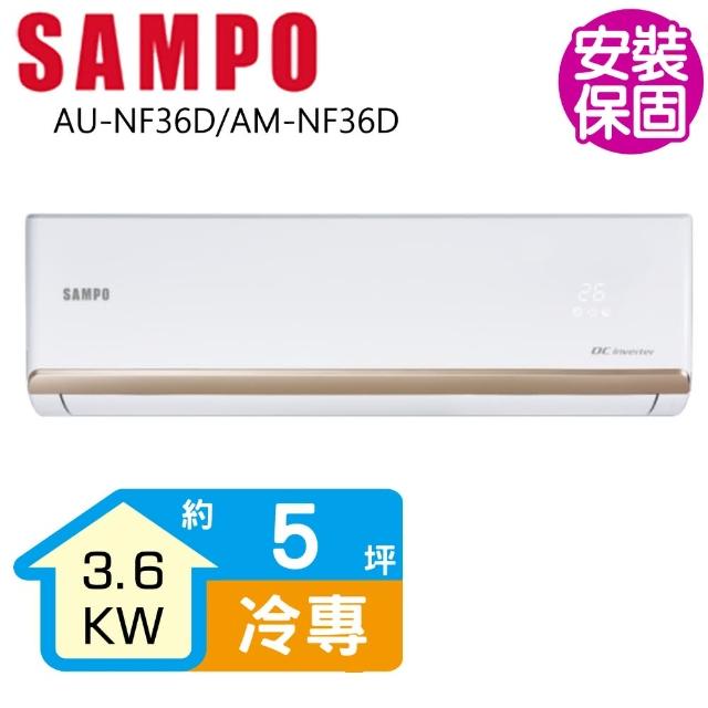 【SAMPO 聲寶】變頻冷專分離式一對一冷氣5坪(AU-NF36D/AM-NF36D)