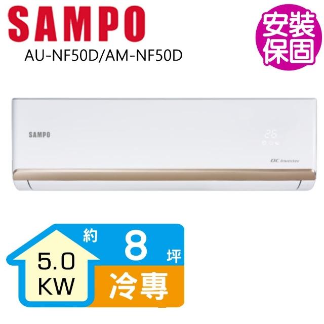 【SAMPO 聲寶】變頻冷專分離式一對一冷氣8坪(AU-NF50D/AM-NF50D)