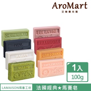 【AroMart 艾樂曼】LA MAISON瑪香工坊 馬賽皂100g(9選1)