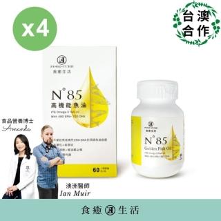 【食癒生活】Omega-3 92% N85 高機能魚油 4入組(共240粒)