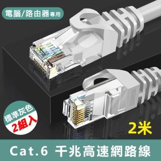 【LineQ】Cat.6標準RJ45網路傳輸圓線-2米 2入組
