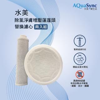 AQuaSync水美．除氯淨膚增壓蓮蓬頭-替換濾心兩入組(除氯)