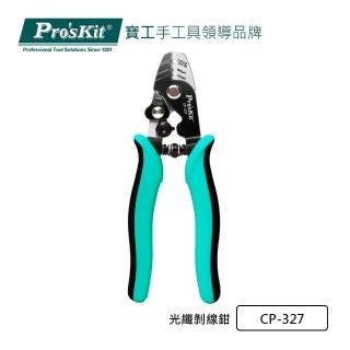 【Pro’sKit 寶工】光纖剝線鉗(CP-327)