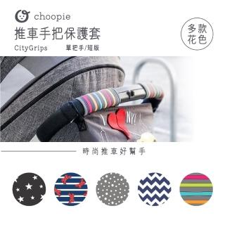 【Choopie】CityGrips 推車手把保護套-單把手款(推車手把套 手把保護套)