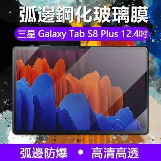【The Rare】三星 Galaxy Tab S8 Plus/S8+ 12.4吋 9H弧邊鋼化玻璃貼 平板鋼化膜 熒幕保護貼