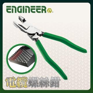 【ENGINEER 日本工程師牌】電纜電工螺絲鉗 PZ-79(PZ-79/電纜鉗/電工電纜鉗/螺絲鉗)