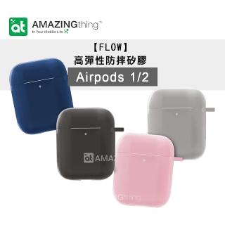【AT】Airpods 1/2代適用 FLOW高彈性防摔矽膠 藍牙耳機保護套(附掛勾+防丟繩)
