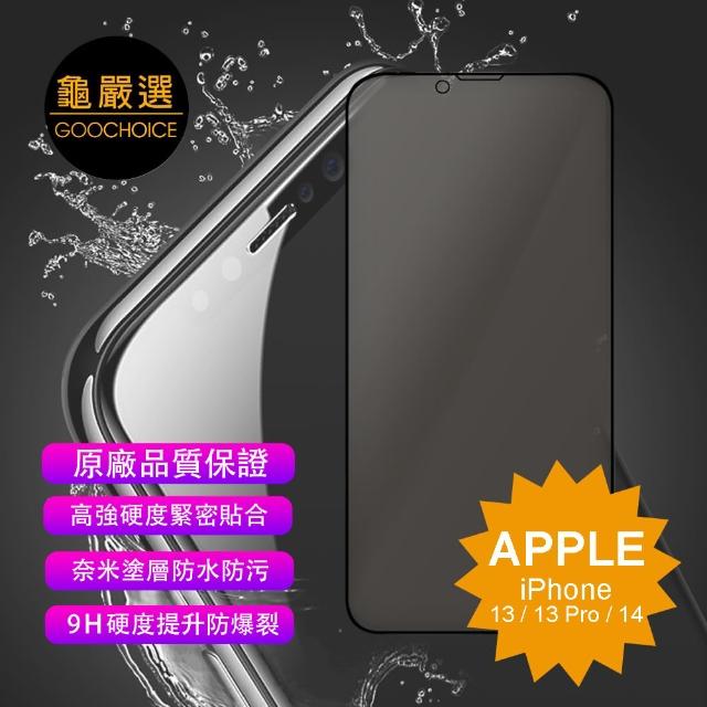 【GOOCHOICE 龜嚴選】iPhone 13/13 Pro 防窺滿版全螢幕鋼化玻璃保護貼-黑色(6.1吋)