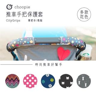 【Choopie】CityGrips 推車手把保護套-單把手款加長版(推車手把套 長版推車手把套)