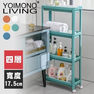 【YOIMONO LIVING】「北歐風格」多色縫隙收納推車(四層)