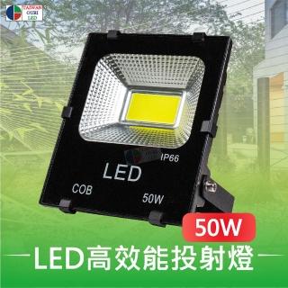 【台灣歐日光電】LED防水投射燈 50W白光 IP66防護等級(投光燈6000K 110V 220V)