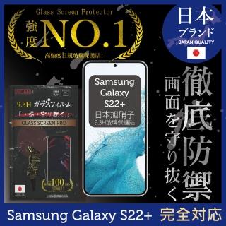 【INGENI徹底防禦】Samsung 三星 Galaxy S22+ 6.6吋 日規旭硝子玻璃保護貼 全滿版 黑邊