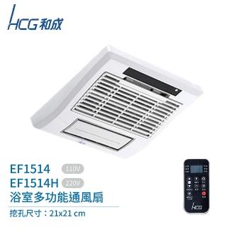 【HCG 和成】浴室多功能換氣扇 不含安裝(EF1514/EF1514H)