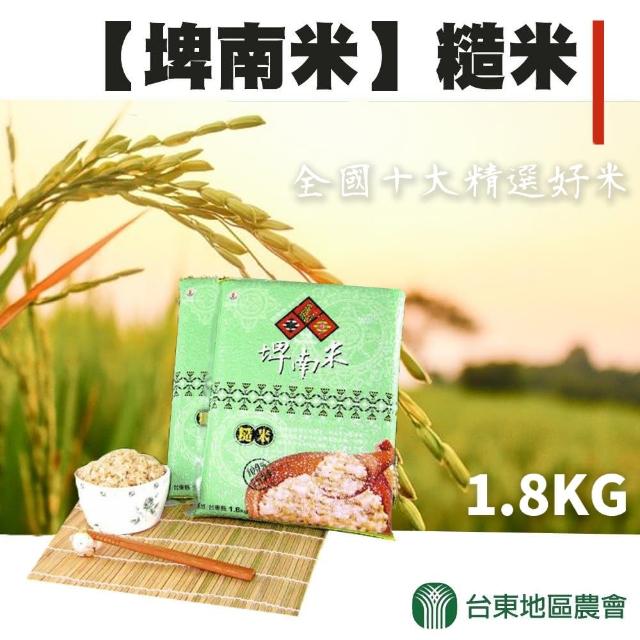 【台東地區農會】埤南米 糙米團購組X1箱(1.8kgX10包)
