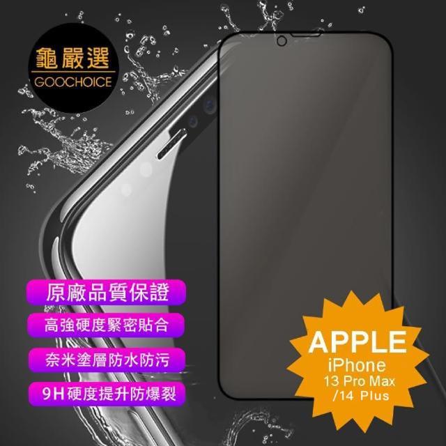 【GOOCHOICE 龜嚴選】iPhone 13 Pro Max/14 Plus 防窺滿版全螢幕鋼化玻璃保護貼-黑色(6.7吋)